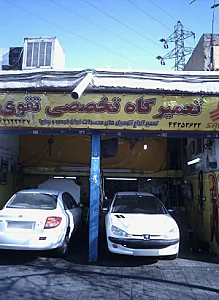 تعمیرگاه تخصصی تقوی