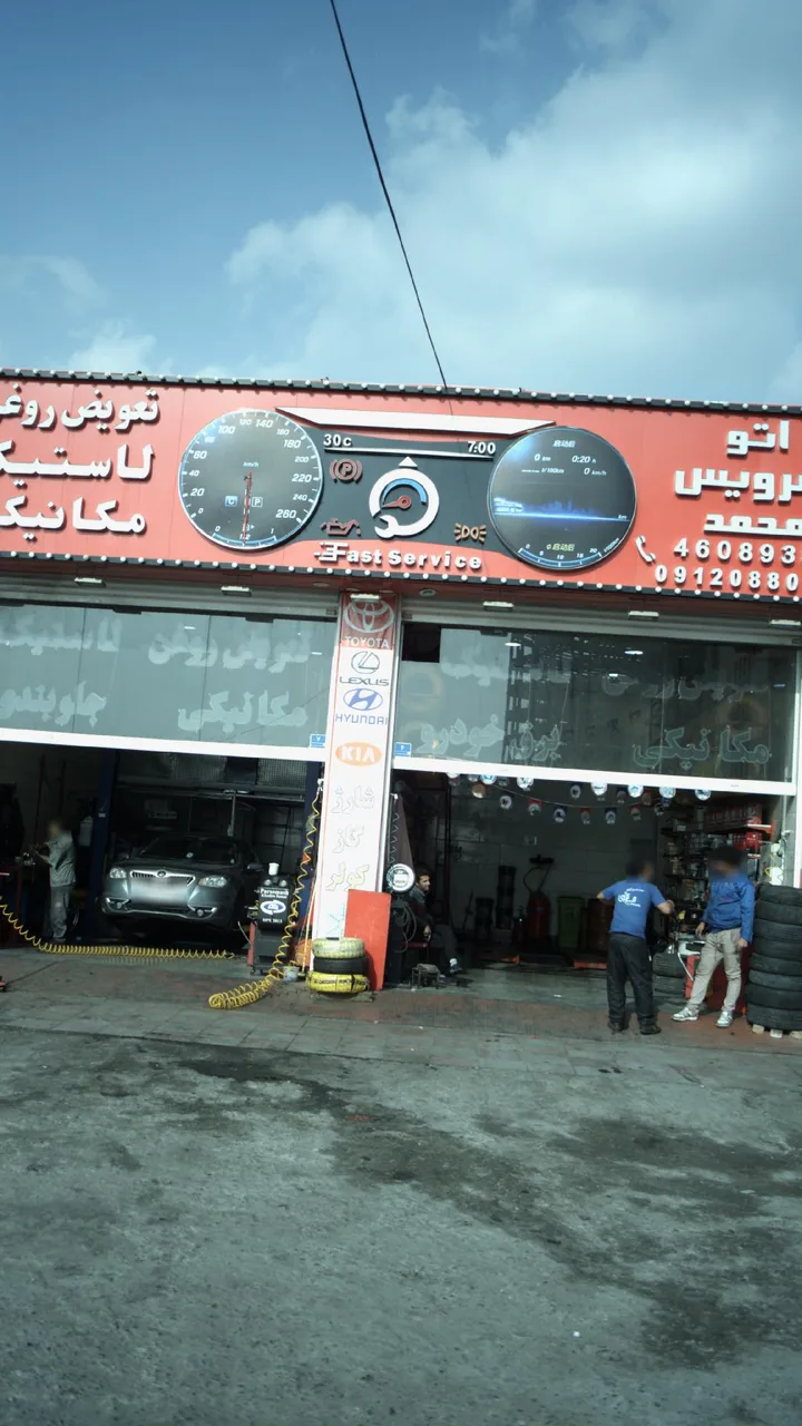 اتوسرویس محمد