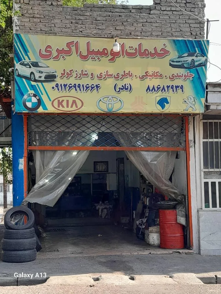 مکانیکی نادر اکبری - تصویر 4