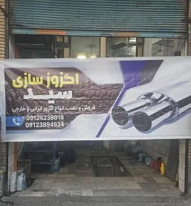 اگزوز سازی سعید کیانی