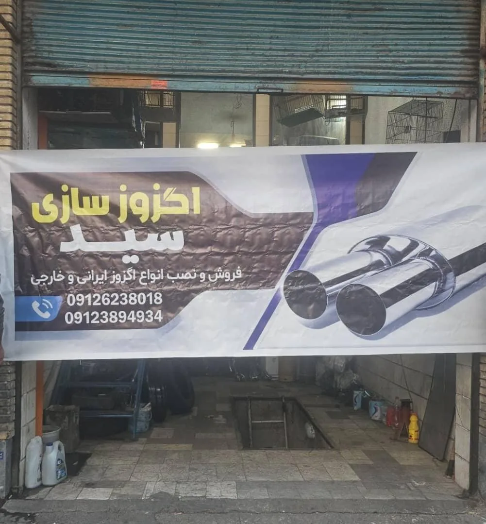 اگزوز سازی سعید کیانی