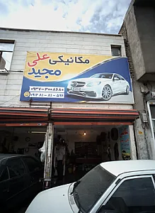 مکانیکی علی و مجید