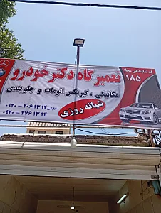 تعمیرگاه مجاز شبانه روزی