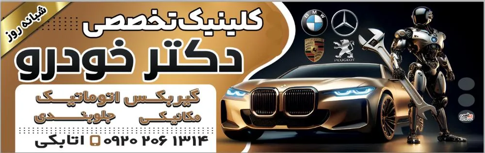 تعمیرگاه مجاز شبانه روزی - تصویر 2