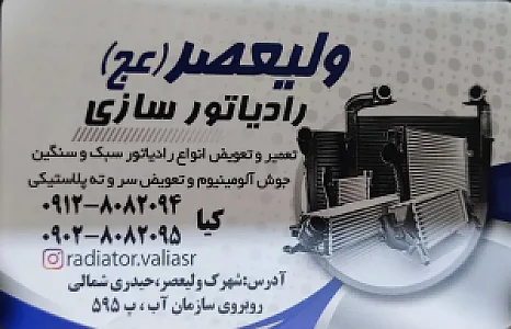 رادیاتور سازی ولیعصر «عج»