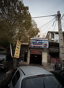 تعمیرگاه پارس