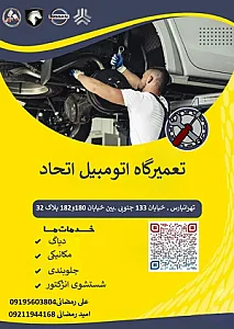 تعمیرگاه خودرو اتحاد