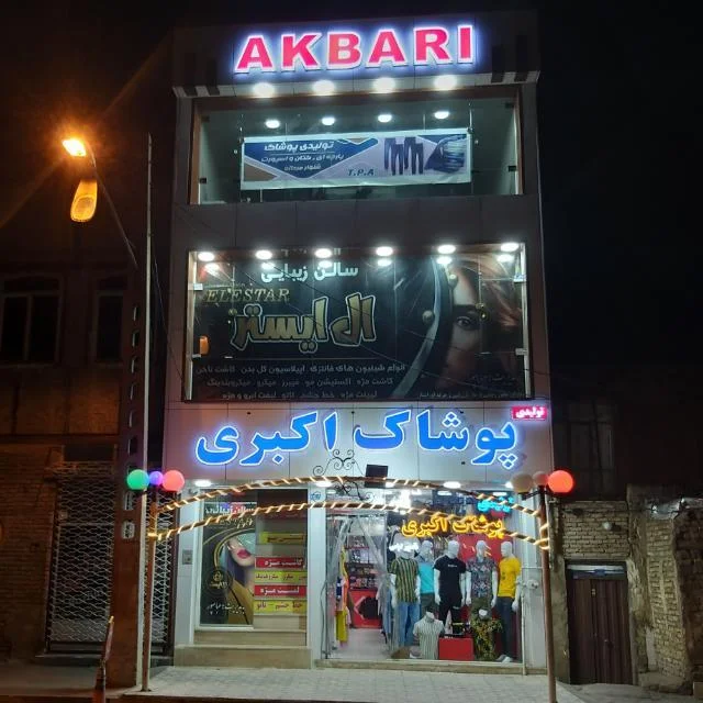 پوشاک اکبری