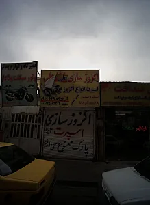 اگزوز سازی علی