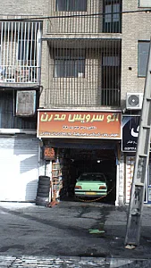 اتو سرویس مدرن