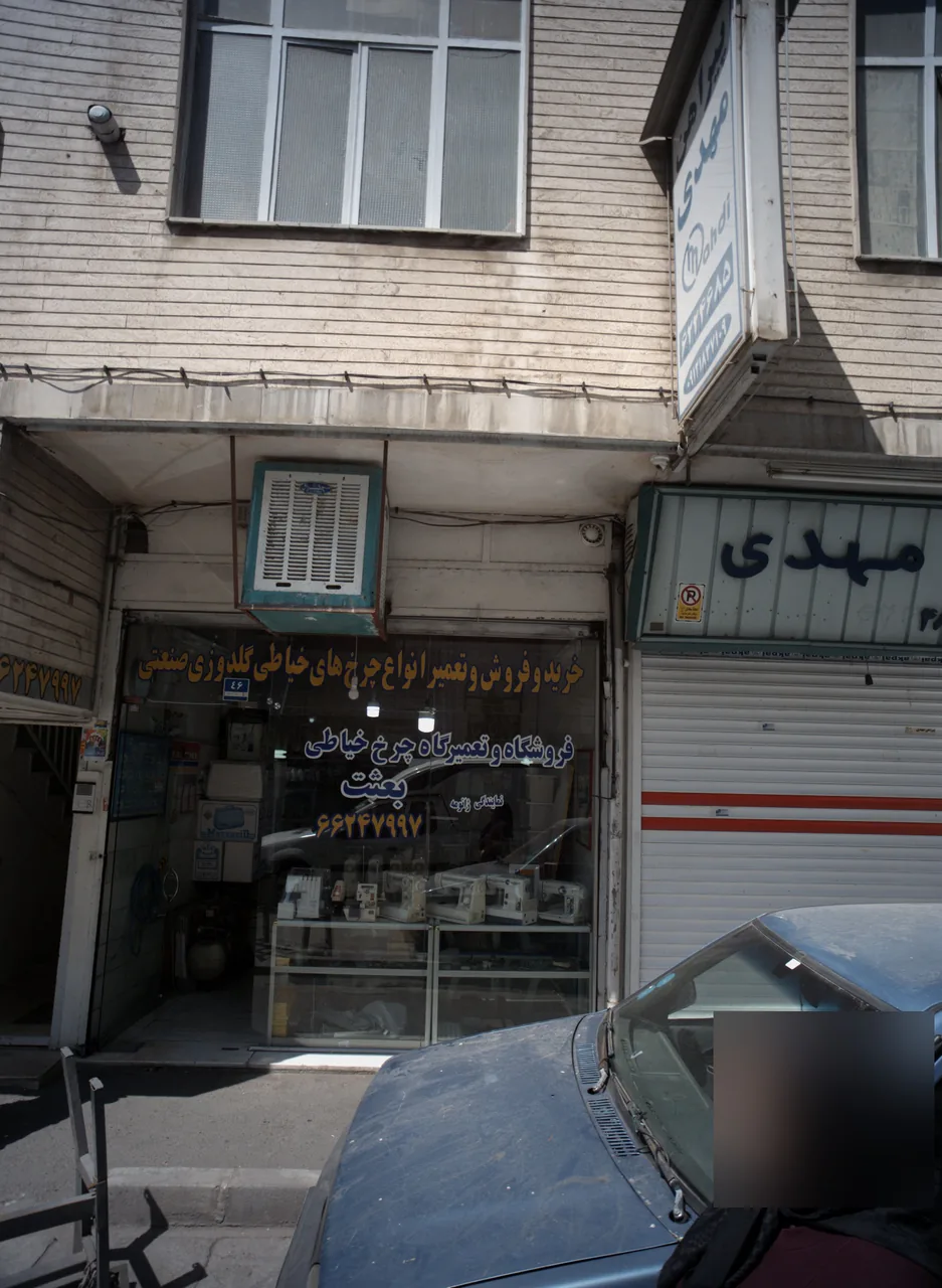 فروشگاه و تعمیرگاه چرخ خیاطی بعثت