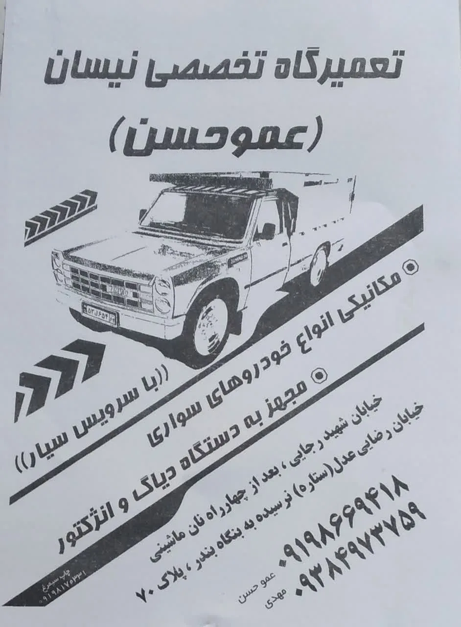 تعمیرگاه تخصصی نیسان عمو حسن