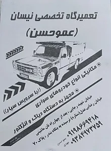 تعمیرگاه تخصصی نیسان عمو حسن