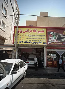 تعمیرگاه فرانس پژو