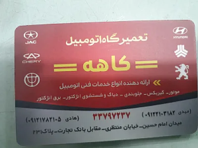 تعمیرگاه کاهه