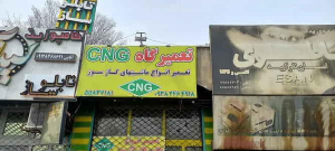 تعمیرگاه سی ان جی