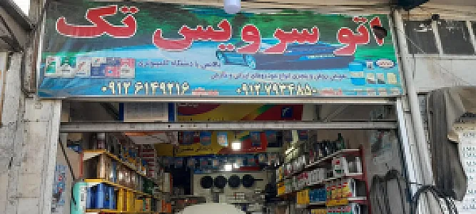 تعمیرگاه اتومبیل تک مهدی.مهرداد