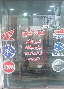 تعمیرگاه شهبازی