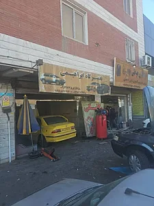 تعمیرگاه ابراهیمی