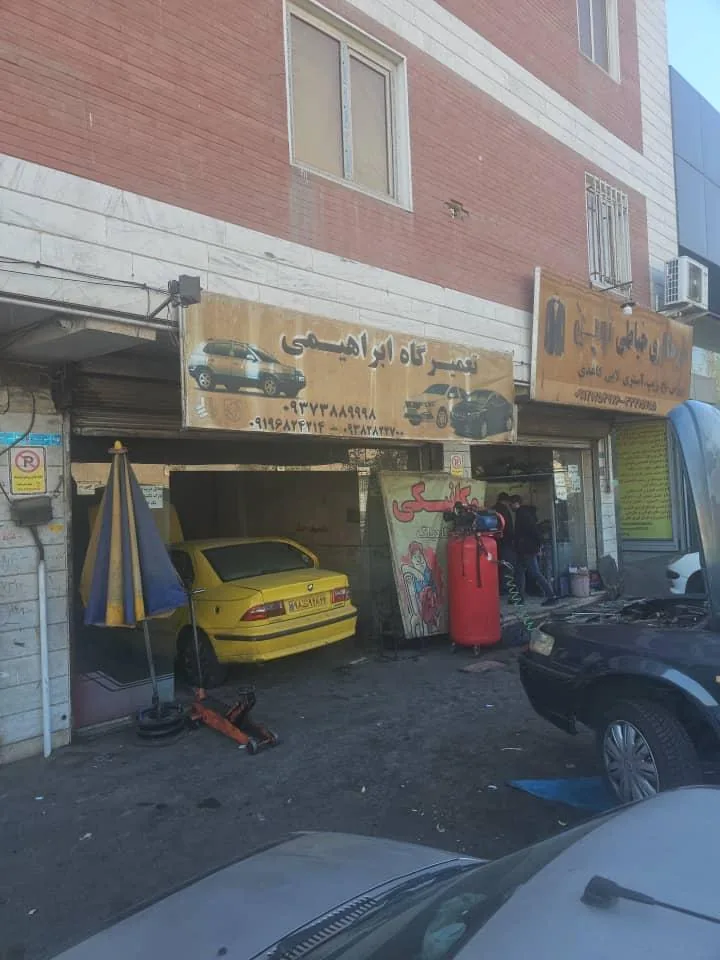 تعمیرگاه ابراهیمی