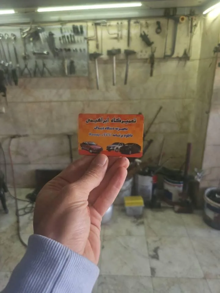 تعمیرگاه ابراهیمی - تصویر 2