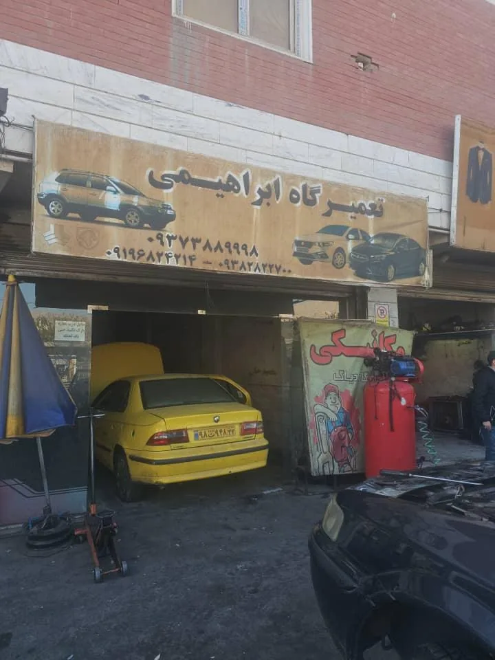 تعمیرگاه ابراهیمی - تصویر 4