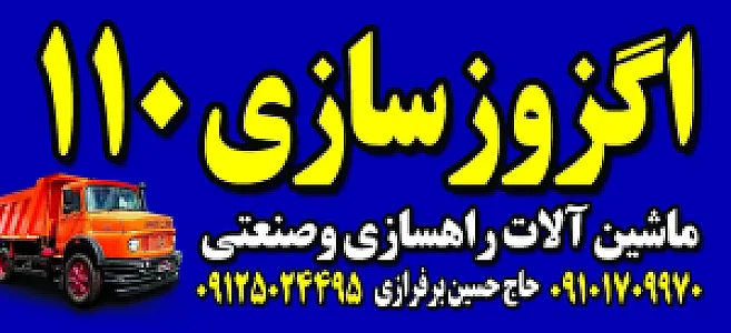 اگزوز سازی برفرازی ماشین سنگین