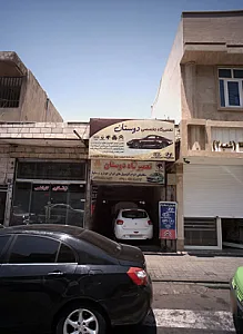 تعمیرگاه تخصصی دوستان