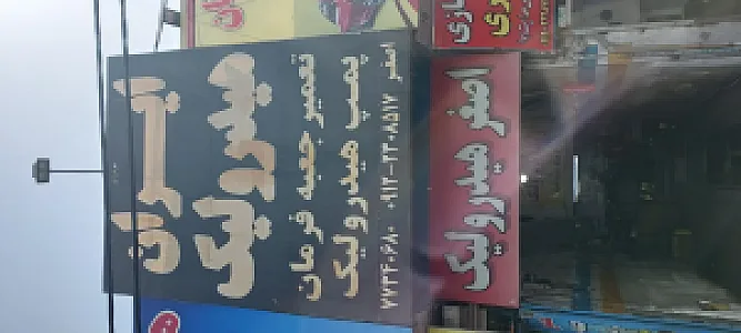 تعمیرگاه خودرو ایران هیدرولیک