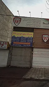 تعمیرگاه مجهز اتومبیل 2222