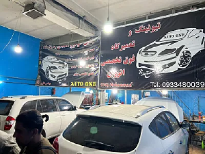 تعمیرگاه اتو وان