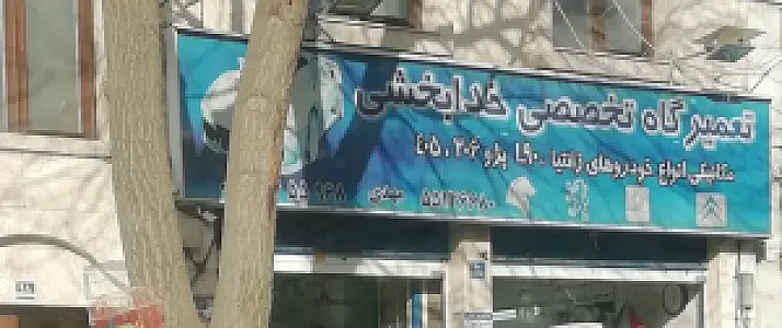 تعمیرگاه خدابخشی