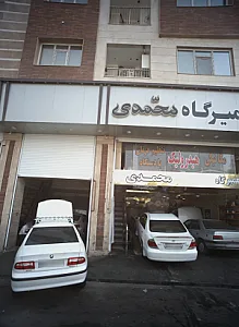 تعمیرگاه محمدی