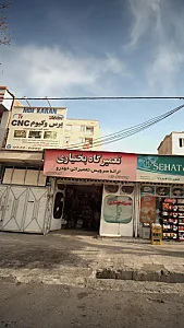 تعمیرگاه بختیاری