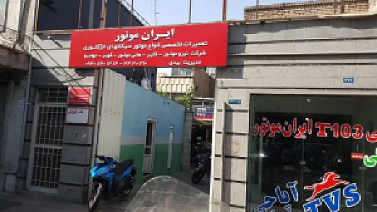 تعمیرگاه موتور ایران