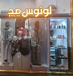 بوتیک لوتوس مد