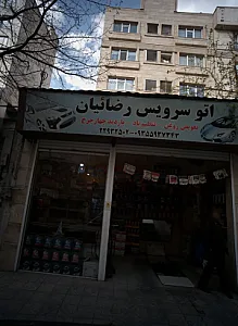 اتوسرویس رضاییان