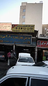 تعمیرگاه تخصصی پرشین