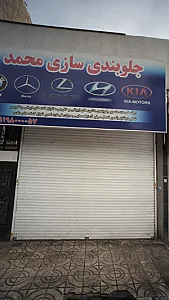 جلوبندی سازی محمد