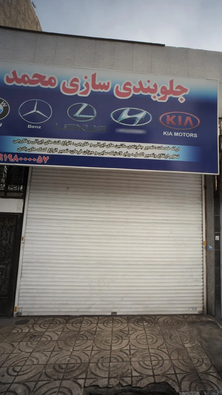 جلوبندی سازی محمد