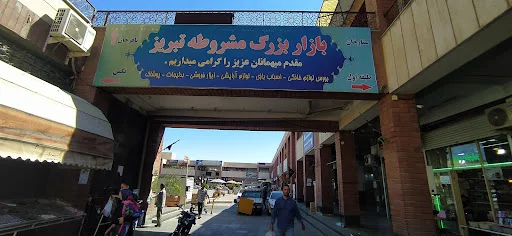 بازار بزرگ مشروطه