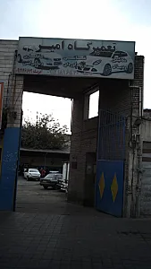 تعمیرگاه امیر
