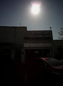 تعمیرگاه برادران
