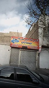 تعمیرگاه کمپرسور باد بهسازان