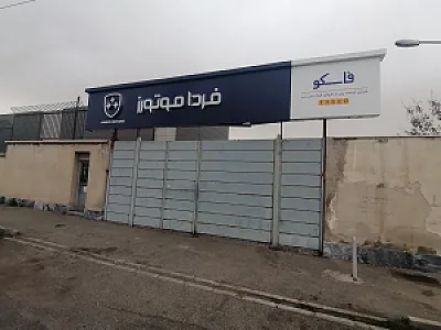 تعمیرگاه خودروسازی فردا
