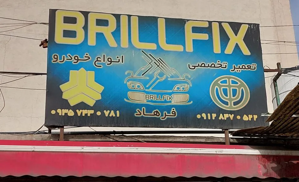 تعمیرگاه برلفیکس
