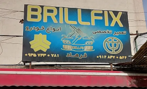 تعمیرگاه برلفیکس