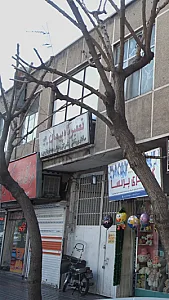 تعمیرگاه پیمان