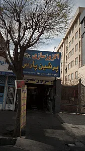 اگزوز سازی پرشین پارس
