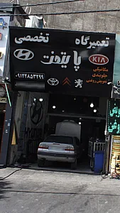 تعمیرگاه پایتخت